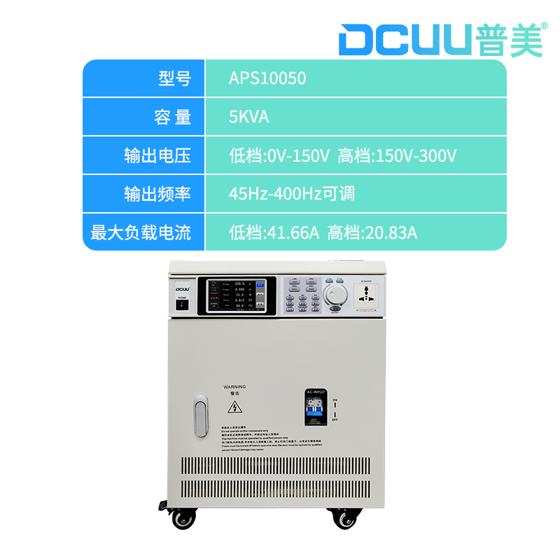 APS10050程控变频电源 单相交流电源5000VA